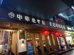 门面-夫妻肺片·中华老字号·正宗川菜(春熙路店)