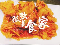 锅包肉-东北饭店·饺饺者( 学府壹号店)