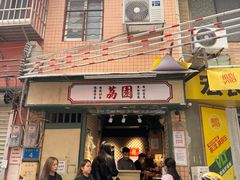 -荔園 LaiYuen