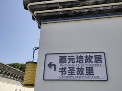 -绍兴鲁迅故里·沈园景区