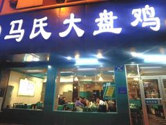 -马氏大盘鸡(原胜利桥东店)