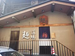 -面道场(森茂店)
