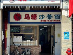 门面-乌糖沙茶面(民族路店)