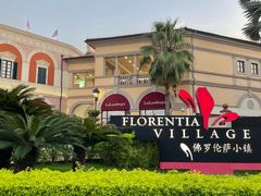 -佛罗伦萨小镇广佛名品奥特莱斯(疏港路店)