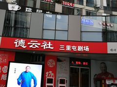 -德云社(三里屯店)