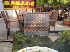 -兴福老面馆(寺路街店)