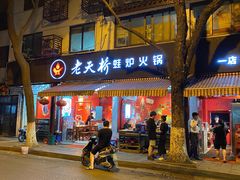 门面-老天桥蛙炉火锅(姑苏总店)