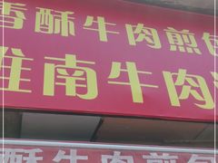 门面-牛煎里牛肉煎包淮南牛肉汤(广东路店)