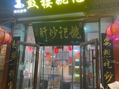-姚记炒肝店(鼓楼店)