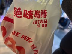 -绝味鸭脖(南坪亿象城店)