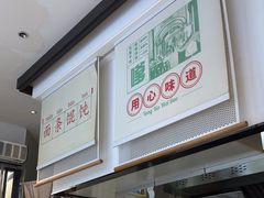 -弄堂咪道-饭香·面香·馄饨香(汇锦广场店)
