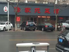 -浩家苑菜馆(汉口路店)