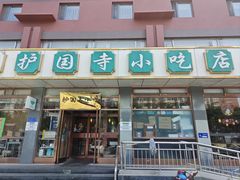 -护国寺小吃店(红莲南路店)