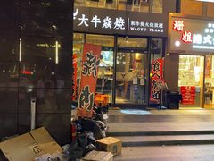 门面-大牛焱烧·和牛炭火烧放题