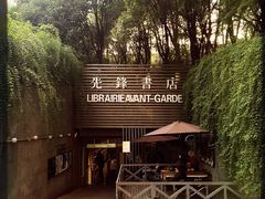 -先锋书店(五台山总店)