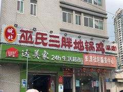 门面-皖北巫氏三胖地锅鸡(长淮总店)