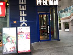 -肯悦咖啡(红山6979店)