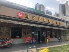 门面-冯记香辣兔火锅(茶店子总店)