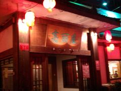 -高丽屋(天宁寺店)