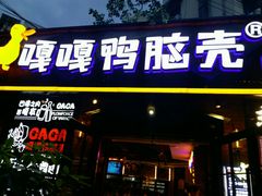 门面-嘎嘎鸭脑壳(金琴店)