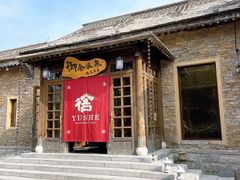 -北京古北水镇御舍温泉酒店