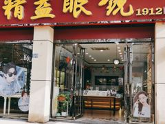 -精益眼镜(建三店)