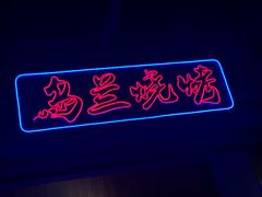 -乌兰烧烤·烤羊腿(西丽店)