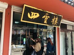 -四云楼烤鸡店(吉庆街店)