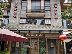 门面-朱家小厨(红塔西路店)