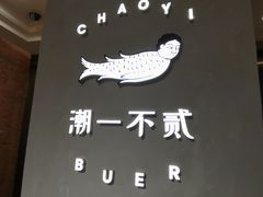 -潮一不贰·法式甜品·生日蛋糕·西式简餐(外滩店)