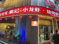 -戴记龙虾(天泽街店)