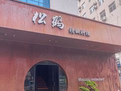 -松鹤精致料理(五一中路店)