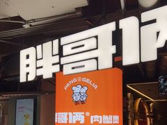 门面-胖哥俩肉蟹煲(悦荟广场店)