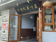 -巴渝兄弟川菜(宽街店)