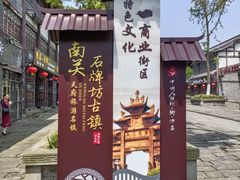 -南关石牌坊古镇