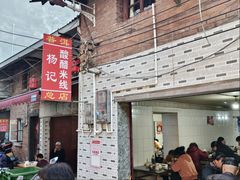 -正宗杨记普洱酸醋米线(总店)