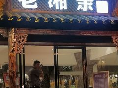 门面-老湘亲·品鉴湘菜(湖里店)