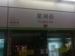 -星湖街(地铁站)