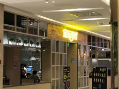 -金饭碗(普陀店)