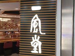 -一風堂拉面(美罗城店)