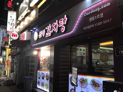 -元堂脊骨土豆汤(明洞1号店)