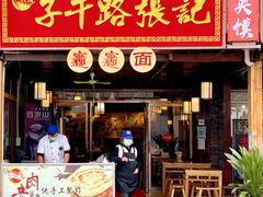 门面-子午路张记肉夹馍(兵马俑店)