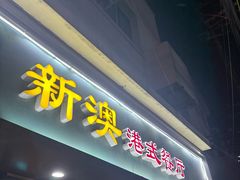 -新澳港式茶餐厅(余姚路店)