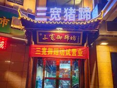 门面-三宽猪蹄(咸阳店)