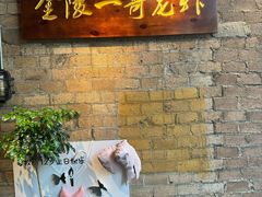 -金陵一哥龙虾(水木秦淮店)
