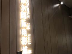 -武商摩尔影城(国广IMAX激光店)