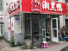 门面-湘黑鸭(总店)