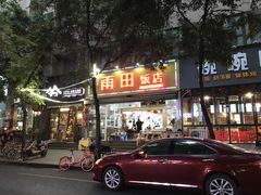门面-雨田饭店
