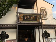 -卯时·龙光雅宴·精致锡帮菜(惠山古镇店)