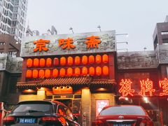 门面-京味斋·北京烤鸭(北京南站洋桥店)